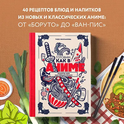 Готовим, как в аниме. Рецепты для настоящих отаку! - фото 4