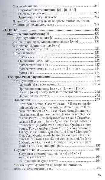 Практическая фонетика французского языка с элементами грамматики со звуковым приложением CD MP3: учебник и практика - фото 6