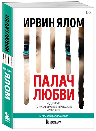 Палач любви и другие психотерапевтические истории - фото 3