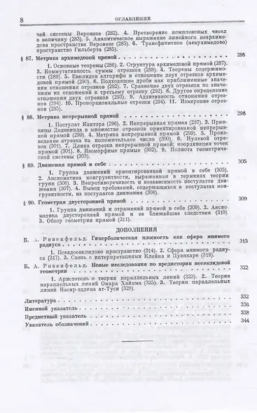 Основания геометрии. Учение об обосновании геометрии в ходе его исторического развития. Часть 2. Геометрия Лобачевского и развитие ее идей - фото 7