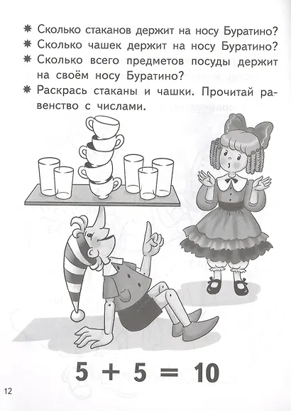 Учимся прибавлять и вычитать. Число 10. Для детей 5-6 лет - фото 4
