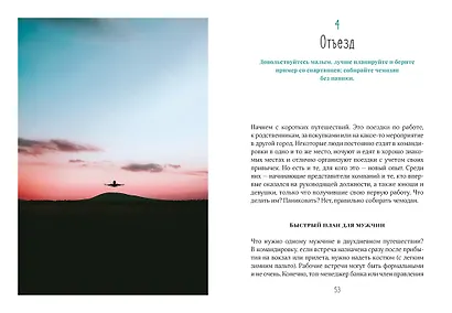 Жизнь как чемодан. Умные советы для счастливых путешествий по миру и по жизни - фото 9