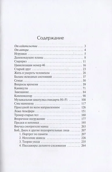 Баланс исходных состояний: сборник научно-фантастических рассказов - фото 2