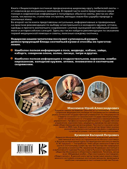 Охота. Энциклопедия охотника - фото 2