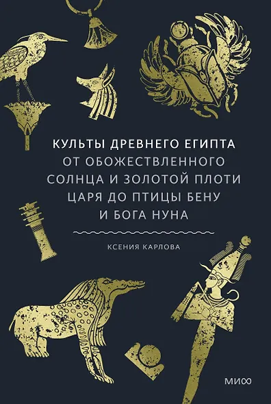 Культы Древнего Египта. От обожествленного солнца и золотой плоти царя до птицы Бену и бога Нуна - фото 1