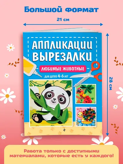 Любимые животные: для детей 4-6 лет - фото 6