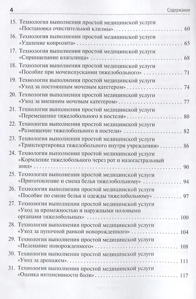Технологии выполнения простых медицинских услуг. Манипуляции сестринского ухода. Учебное пособие - фото 3