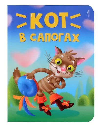 Кот в сапогах - фото 1