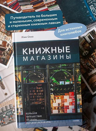 Книжные магазины: большое путешествие от Сеула до Санкт-Петербурга - фото 5