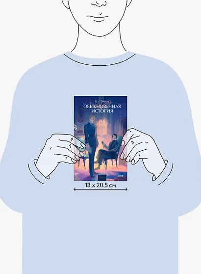 Обыкновенная история - фото 13