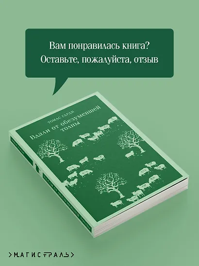 Вдали от обезумевшей толпы - фото 9