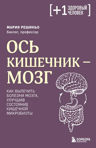 Ось кишечник - мозг. Как вылечить болезни мозга, улучшив состояние кишечной микробиоты - фото 1