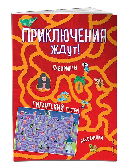 Приключения ждут! Лабиринты и находилки (+ гигантский постер-лабиринт) - фото 3
