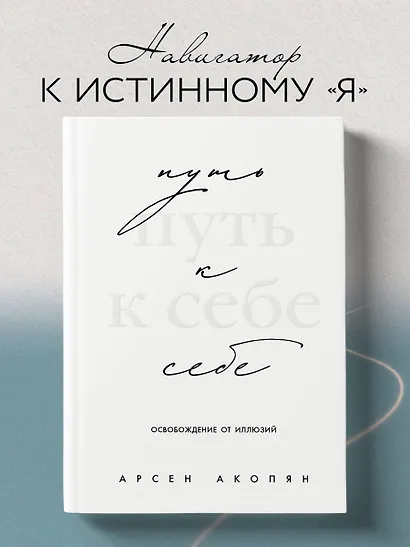 Путь к себе: освобождение от иллюзий - фото 4