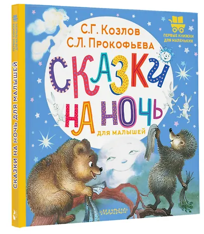Сказки на ночь для малышей - фото 3