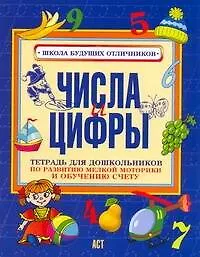 Мелкая Моторика.Числа и цифры - фото 1