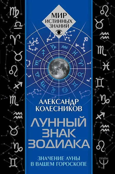Лунный знак зодиака. Значение Луны в вашем гороскопе - фото 1