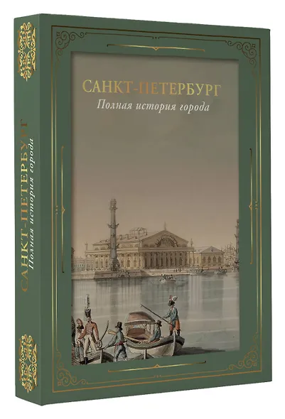 Санкт-Петербург. Полная история города (футляр) - фото 3