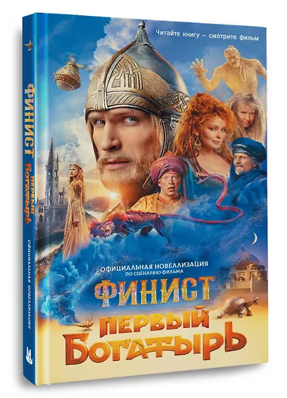 Финист. Первый богатырь. Официальная новеллизация - фото 3