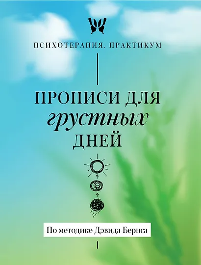 Прописи для грустных дней. По методике Дэвида Бернса - фото 1