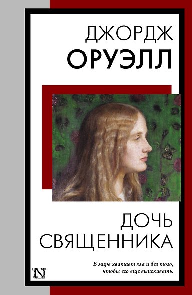 Дочь священника - фото 1