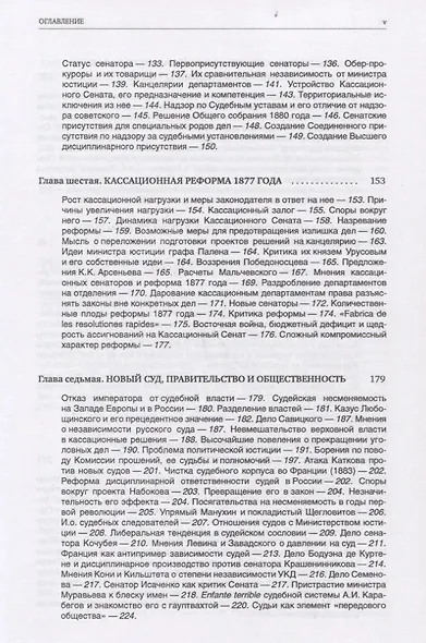 Кассационный сенат (1866—1917): очерки устройства и деятельности верховного суда Российской империи - фото 4