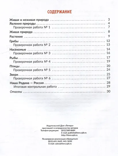 Окружающий мир. Тренажёр: Самые важные темы программы с проверочными заданиями и ответами. 1 класс - фото 2