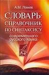 Словарь - справочник по синтаксису современного русского языка - фото 1