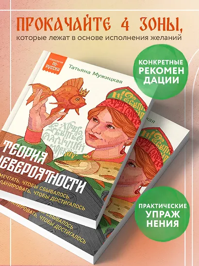 Теория невероятности. Как мечтать, чтобы сбывалось, как планировать, чтобы достигалось - фото 6