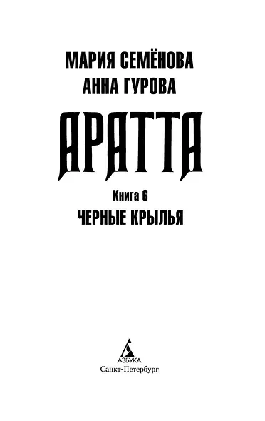 Аратта. Книга 6. Черные крылья - фото 5