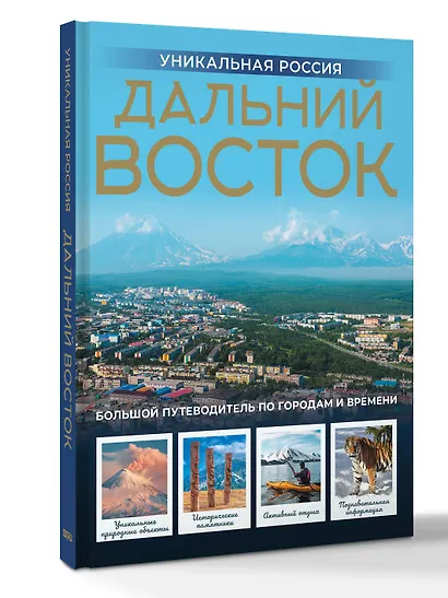 Дальний Восток. Уникальная Россия - фото 3