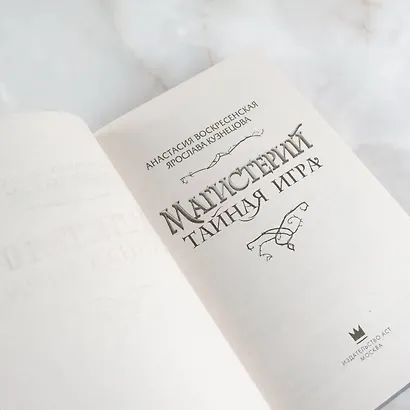 Магистерий. Тайная игра - фото 7