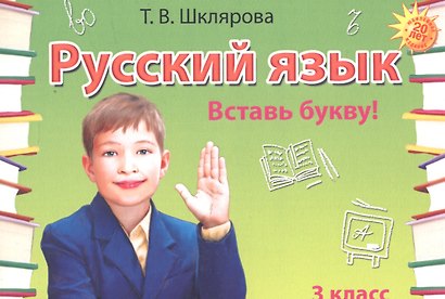 Сборник самостоятельных работ "Вставь букву!" 3 класс (Пособие для начальных классов) - фото 4