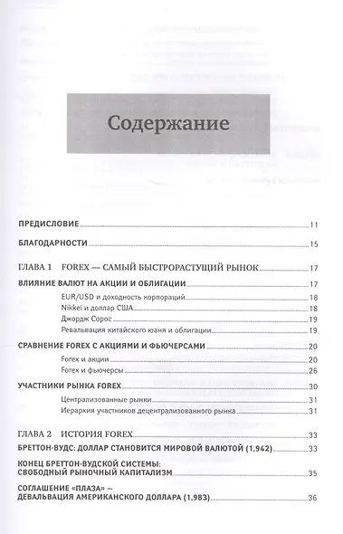 Дейтрейдинг на рынке Forex: Стратегии извлечения прибыли / 5-е изд. - фото 3