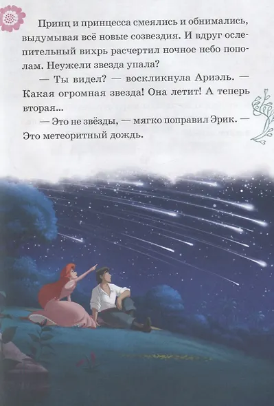 Ариэль и летний звездопад. Аврора и крошка зайчонок. Принцессы Disney - фото 4