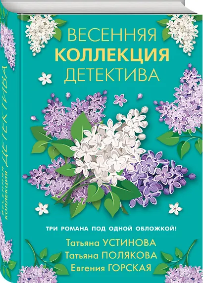 Весенняя коллекция детектива - фото 3