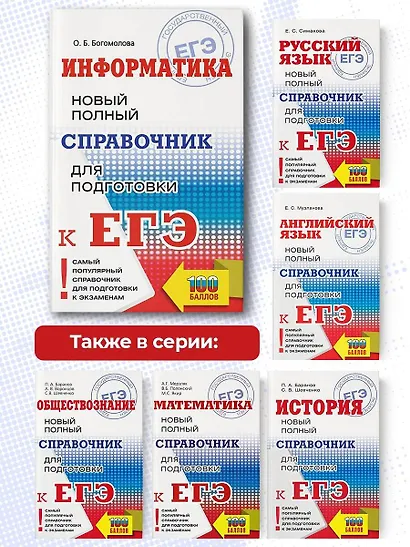 ЕГЭ. Информатика. Новый полный справочник для подготовки к ЕГЭ - фото 6