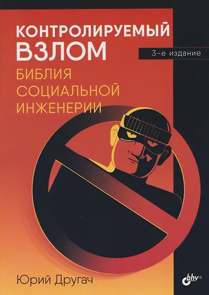 Контролируемый взлом. Библия социальной инженерии - фото 1