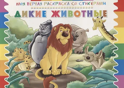 Дикие животные - фото 1