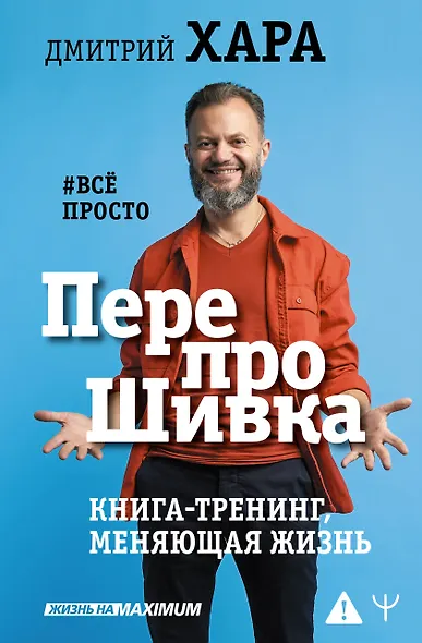 ПерепроШивка. Книга-тренинг, меняющая жизнь. #всё просто - фото 1