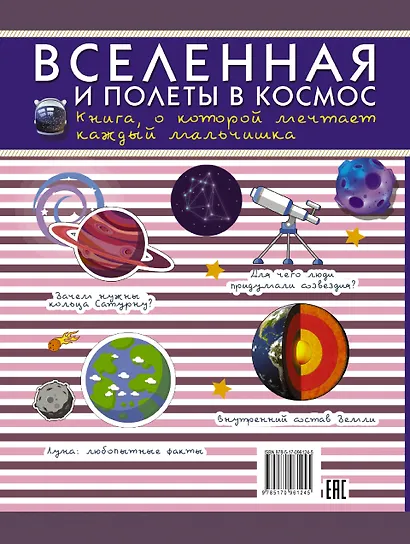 Вселенная и полеты в космос. Книга о которой мечтает каждый мальчишка - фото 2
