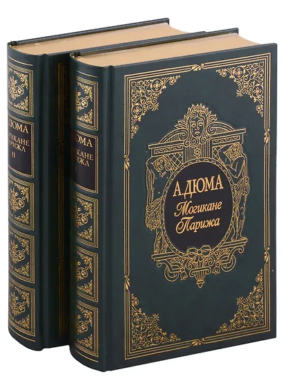 Могикане Парижа, в двух томах - фото 1