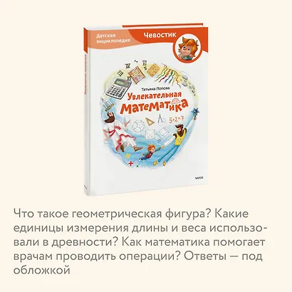 Увлекательная математика. Детская энциклопедия (Чевостик) - фото 6