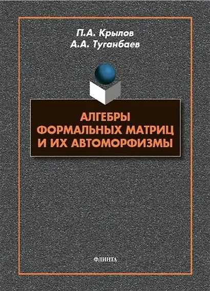 Алгебры формальных матриц и их автоморфизмы : монография - фото 1