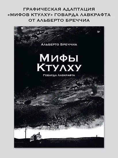 «Мифы Ктулху» Говарда Лавкрафта. Графический роман - фото 3