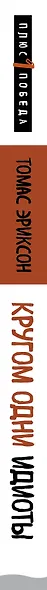 Кругом одни идиоты. Если вам так кажется, возможно, вам не кажется - фото 8