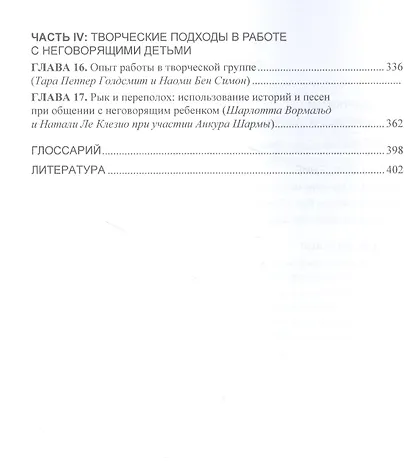Притихшие дети. Общение без слов с детьми, упорно отстраняющимися от жизни - фото 3