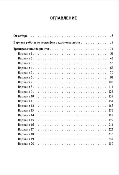ОГЭ-2026. География. 9 класс. Подготовка к ОГЭ. 9 класс. 20 тренировочных вариантов по демоверсии 2026 года - фото 2
