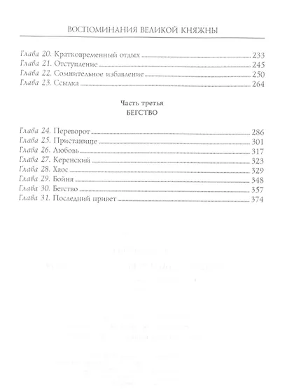 Воспоминания великой княжны. Страницы жизни кузины Николая II. 1890—1918 - фото 3