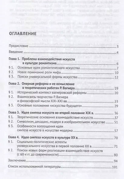 Идея синтеза искусств в европейской культуре XIX–XX веков. Монография - фото 2